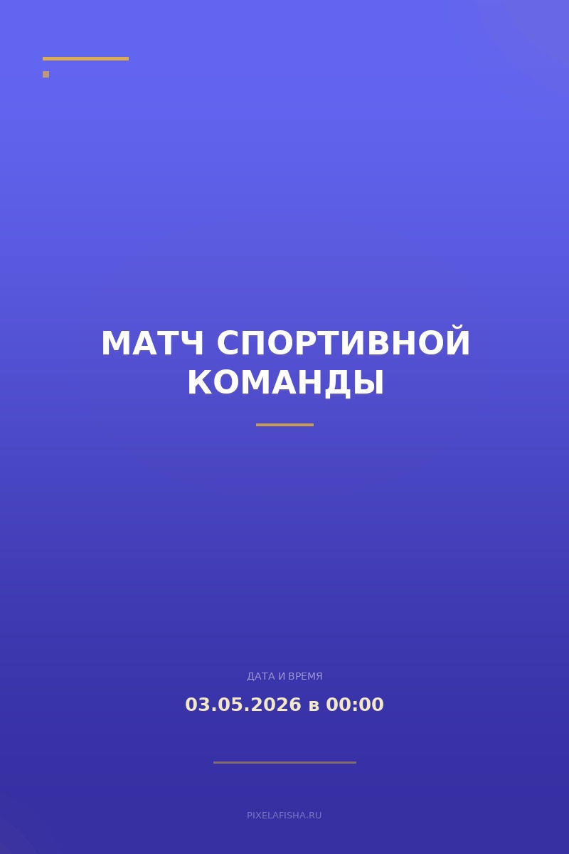 Матч спортивной команды