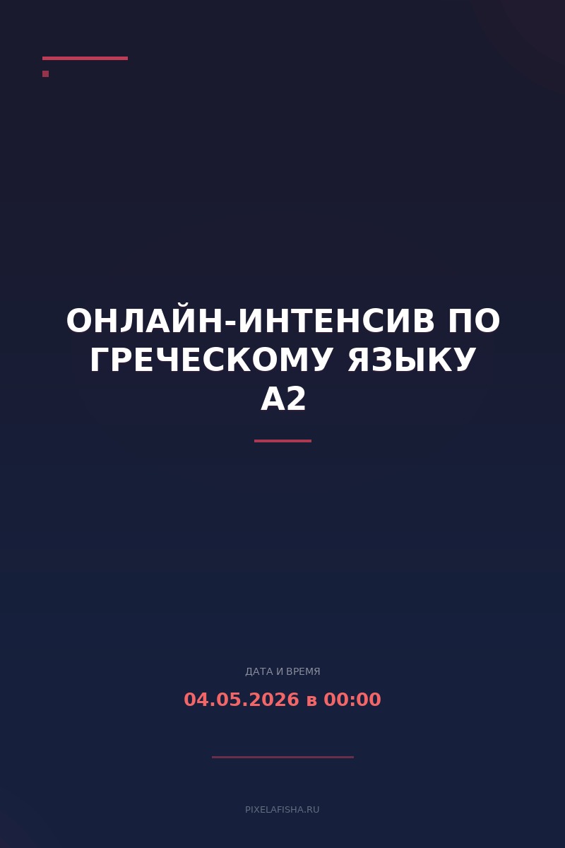 Онлайн-интенсив по греческому языку A2