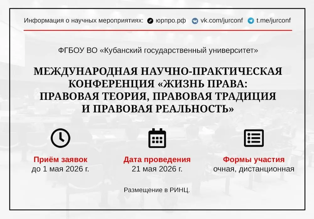 Международная научно-практическая конференция "Жизнь права: правовая теория, правовая традиция и правовая реальность"