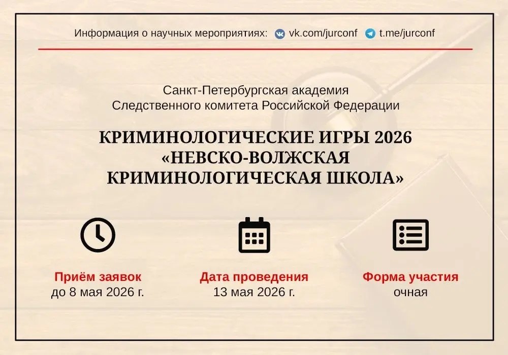 Конференция Криминологические игры 2026 "Невско-Волжская криминологическая школа"