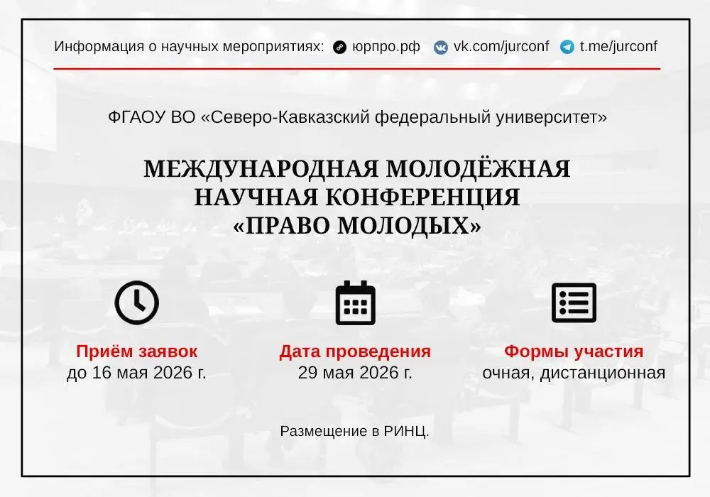 Международная молодёжная научная конференция "Право молодых"