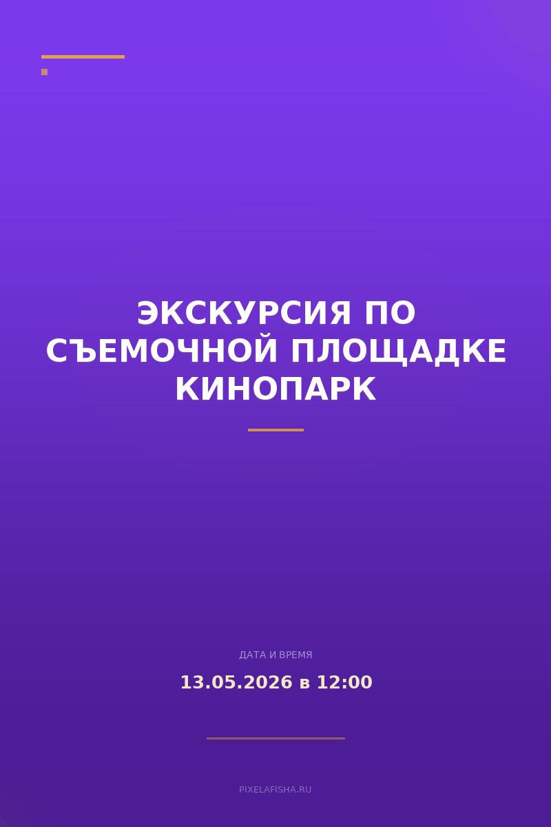 Экскурсия по съемочной площадке КиноПарк