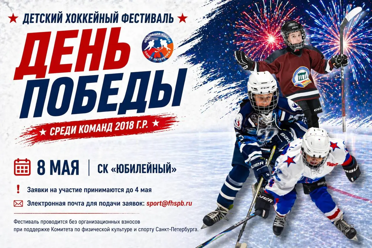 Детский хоккейный фестиваль "День Победы"