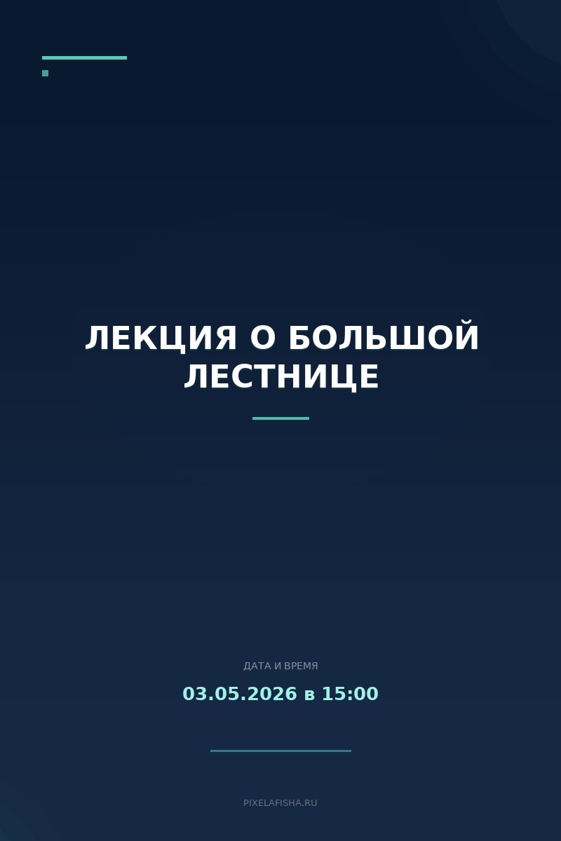 Лекция о большой лестнице