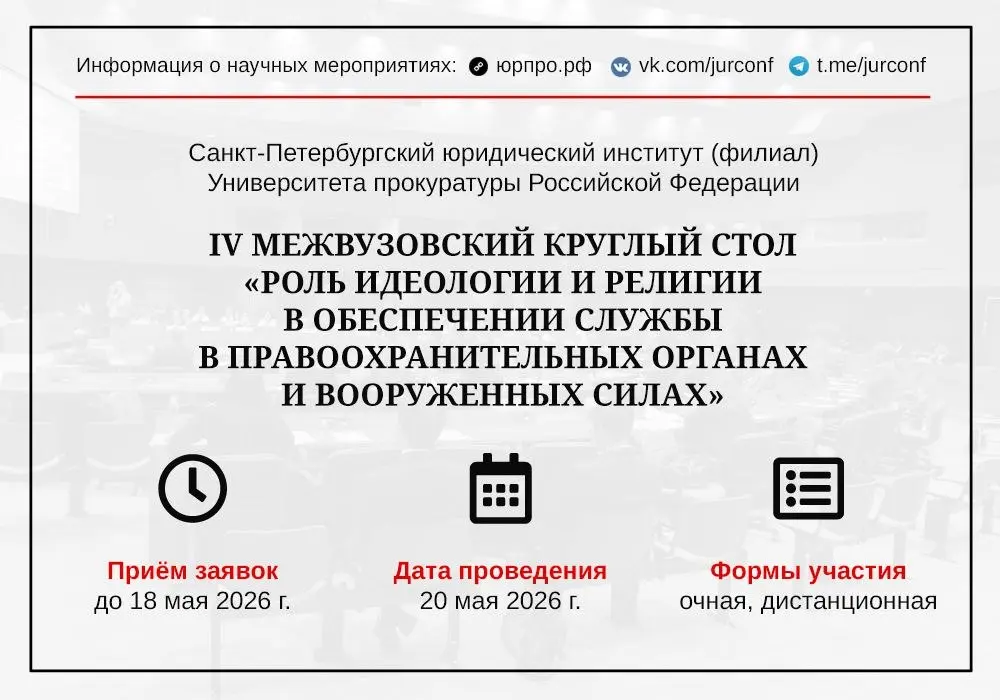 IV Межвузовский круглый стол по роли идеологии и религии в обеспечении службы в правоохранительных органах и вооруженных силах