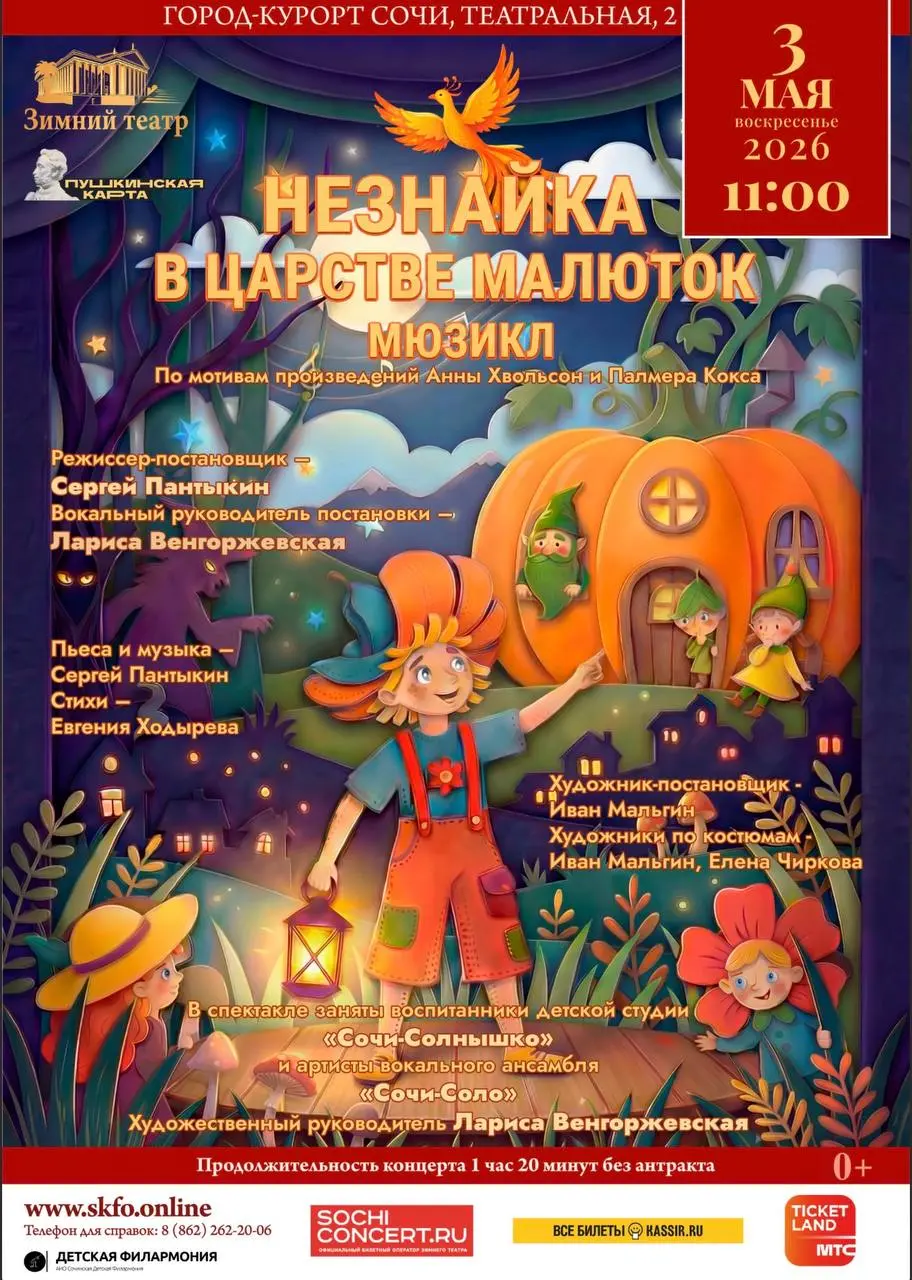 Детский мюзикл "Незнайка в царстве малюток"