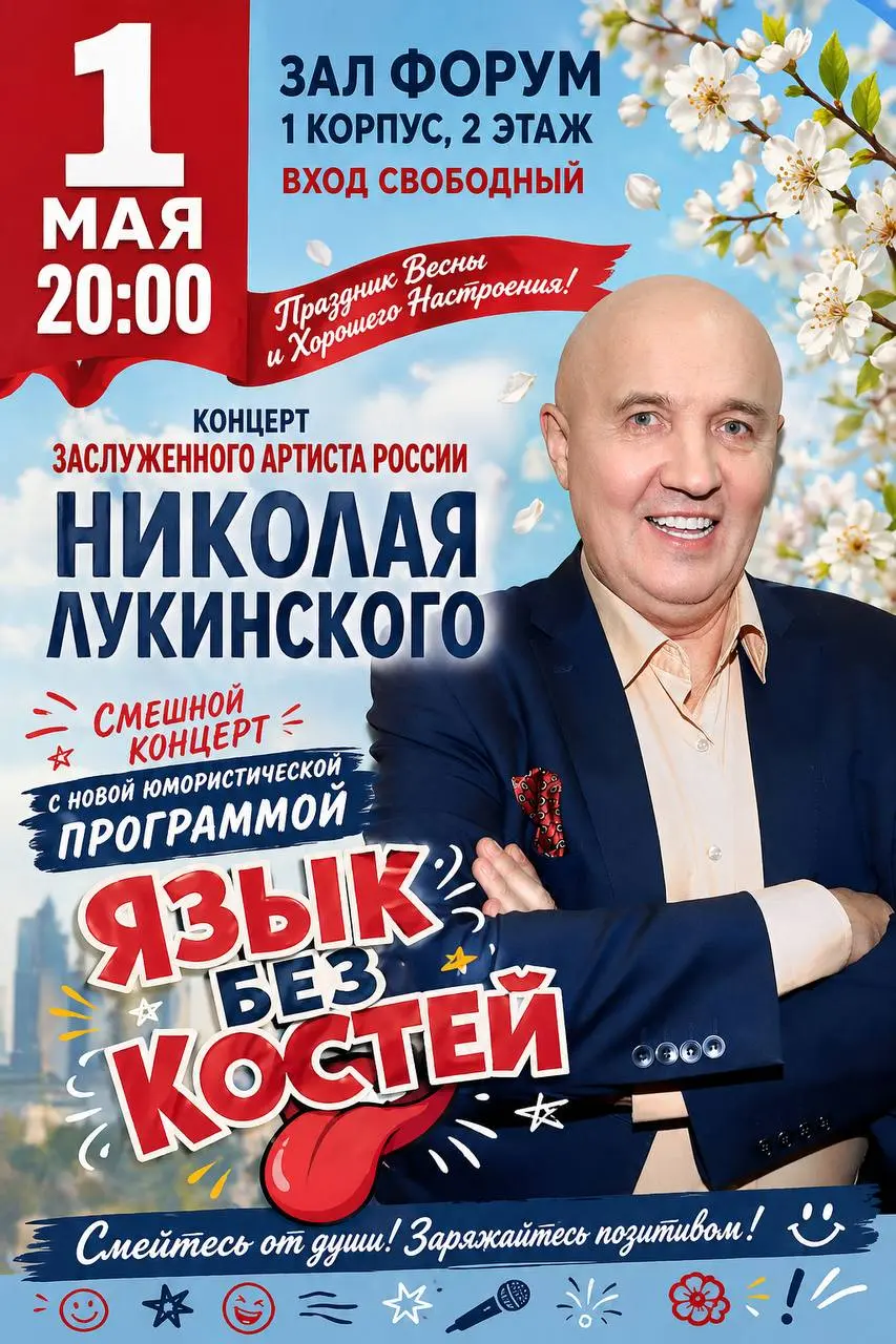 Концерт юмористической программы Николая Лукинского "Язык без костей"