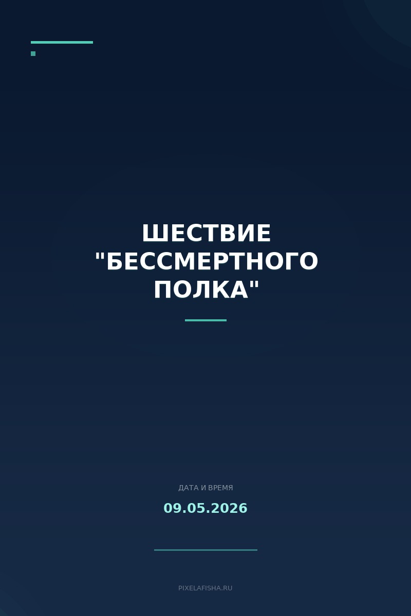 Шествие "Бессмертного полка"