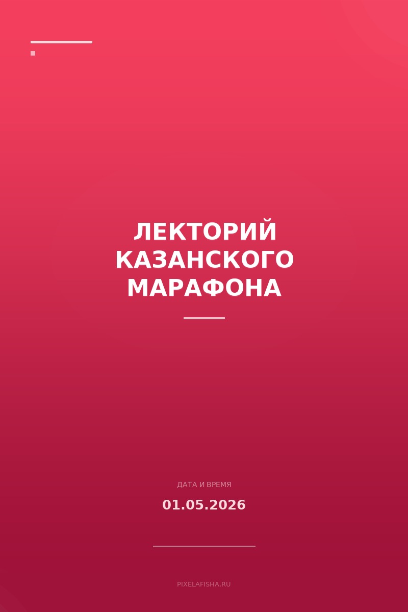 Лекторий Казанского марафона
