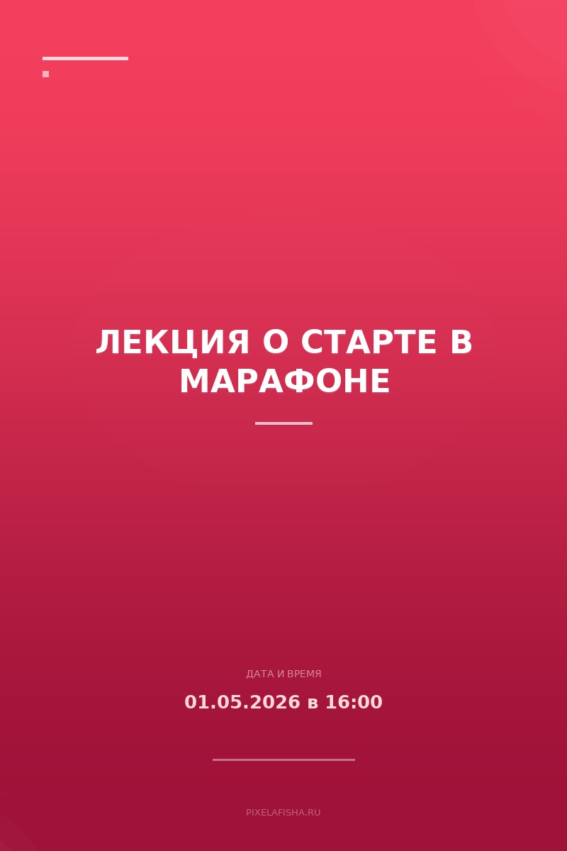 Лекция о старте в марафоне