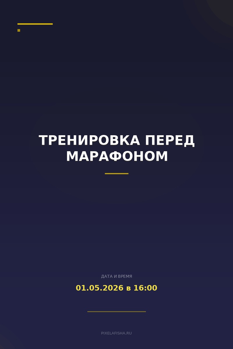 Тренировка перед марафоном