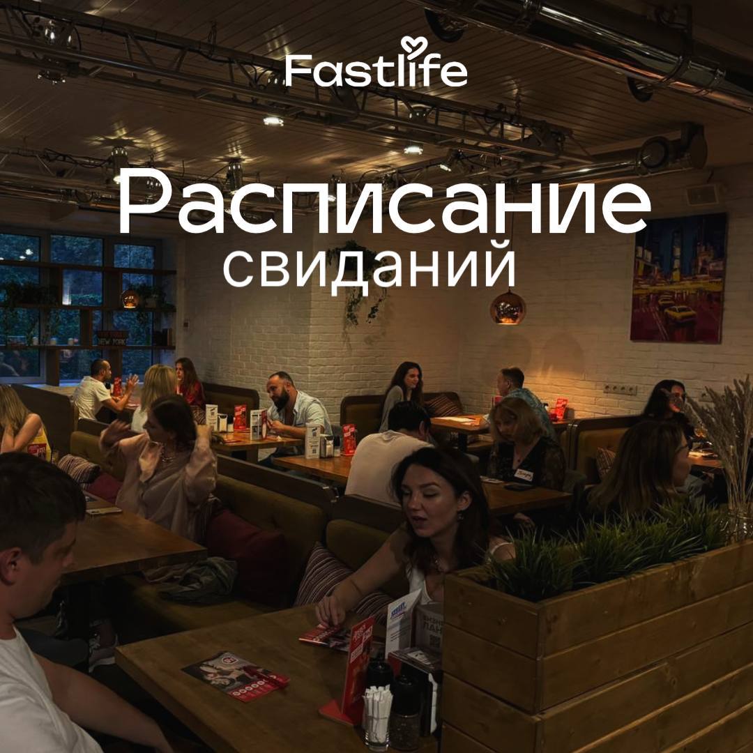 Вечер знакомств и свиданий