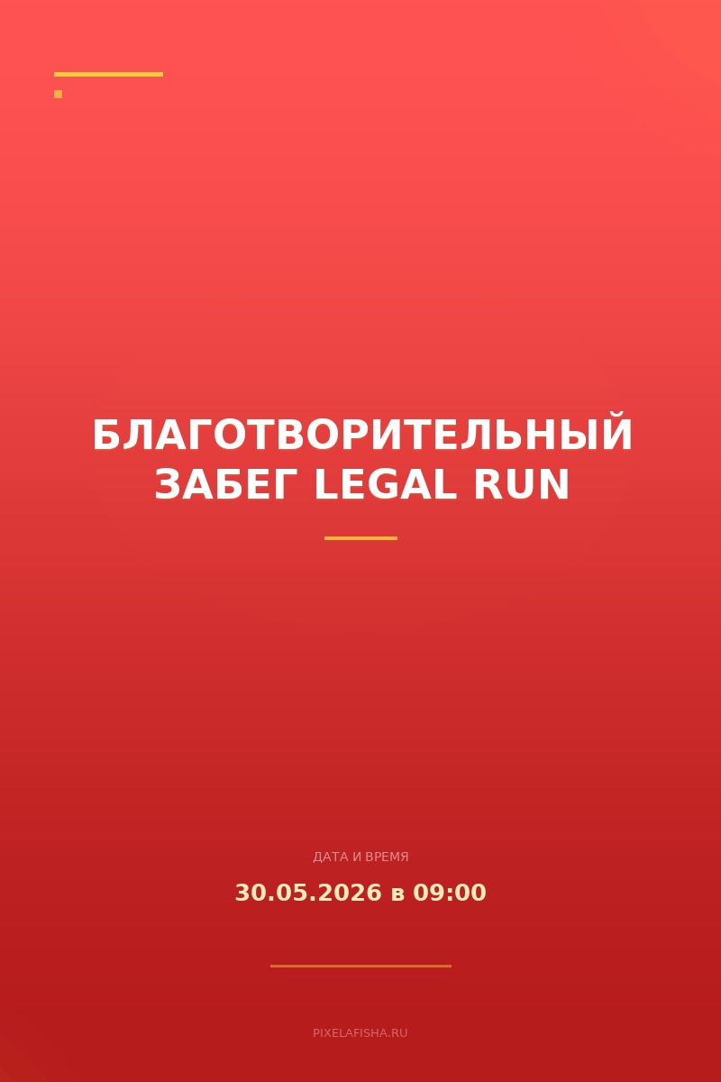 Благотворительный забег Legal Run
