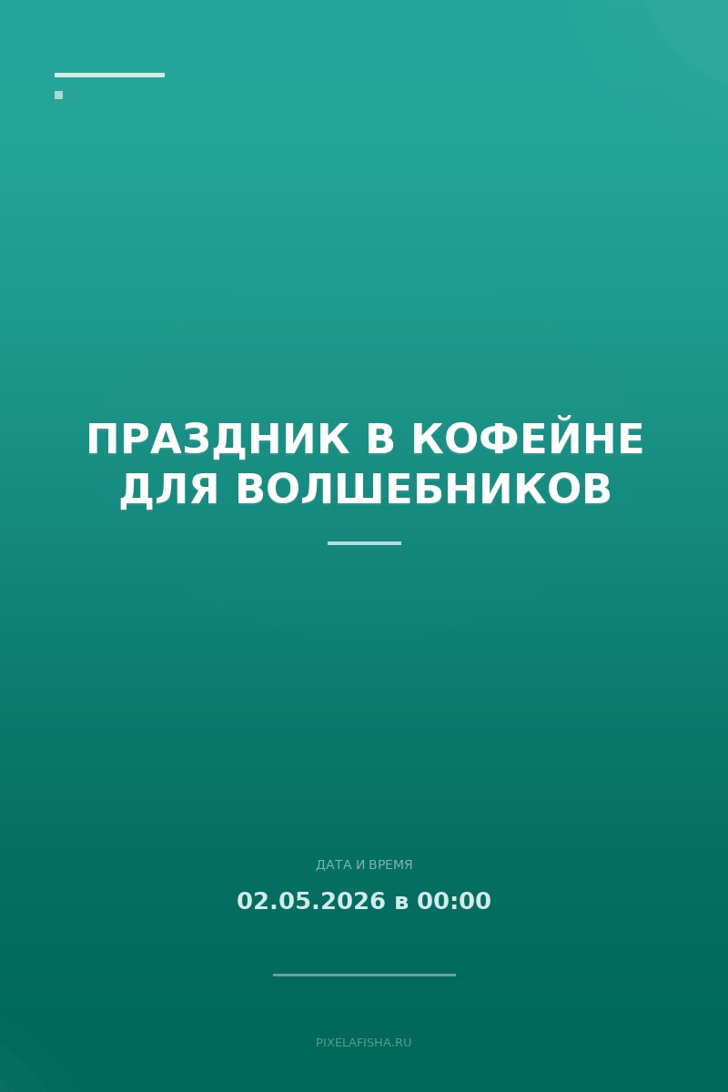 Праздник в кофейне для волшебников