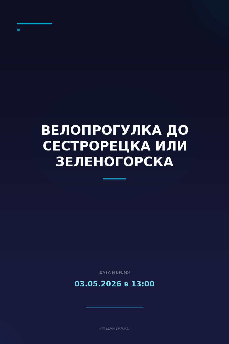 Велопрогулка до Сестрорецка или Зеленогорска