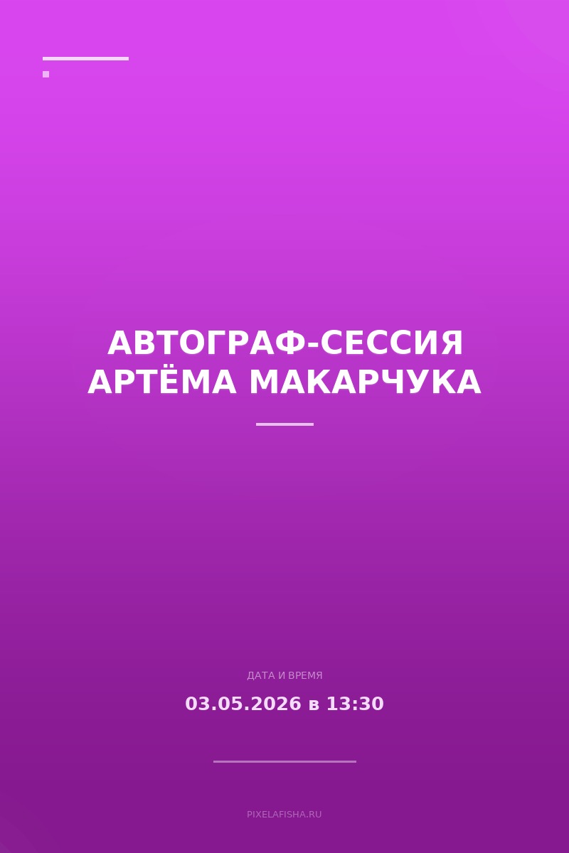 Автограф-сессия Артёма Макарчука