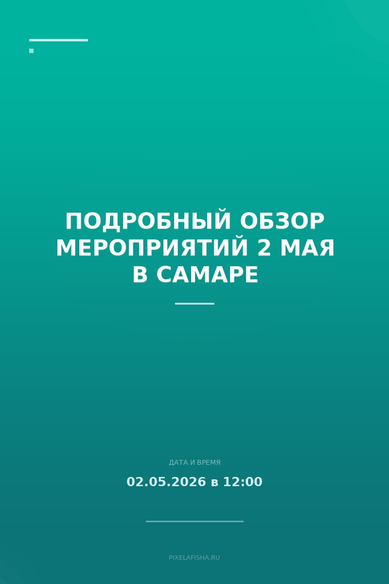 Подробный обзор мероприятий 2 мая в Самаре