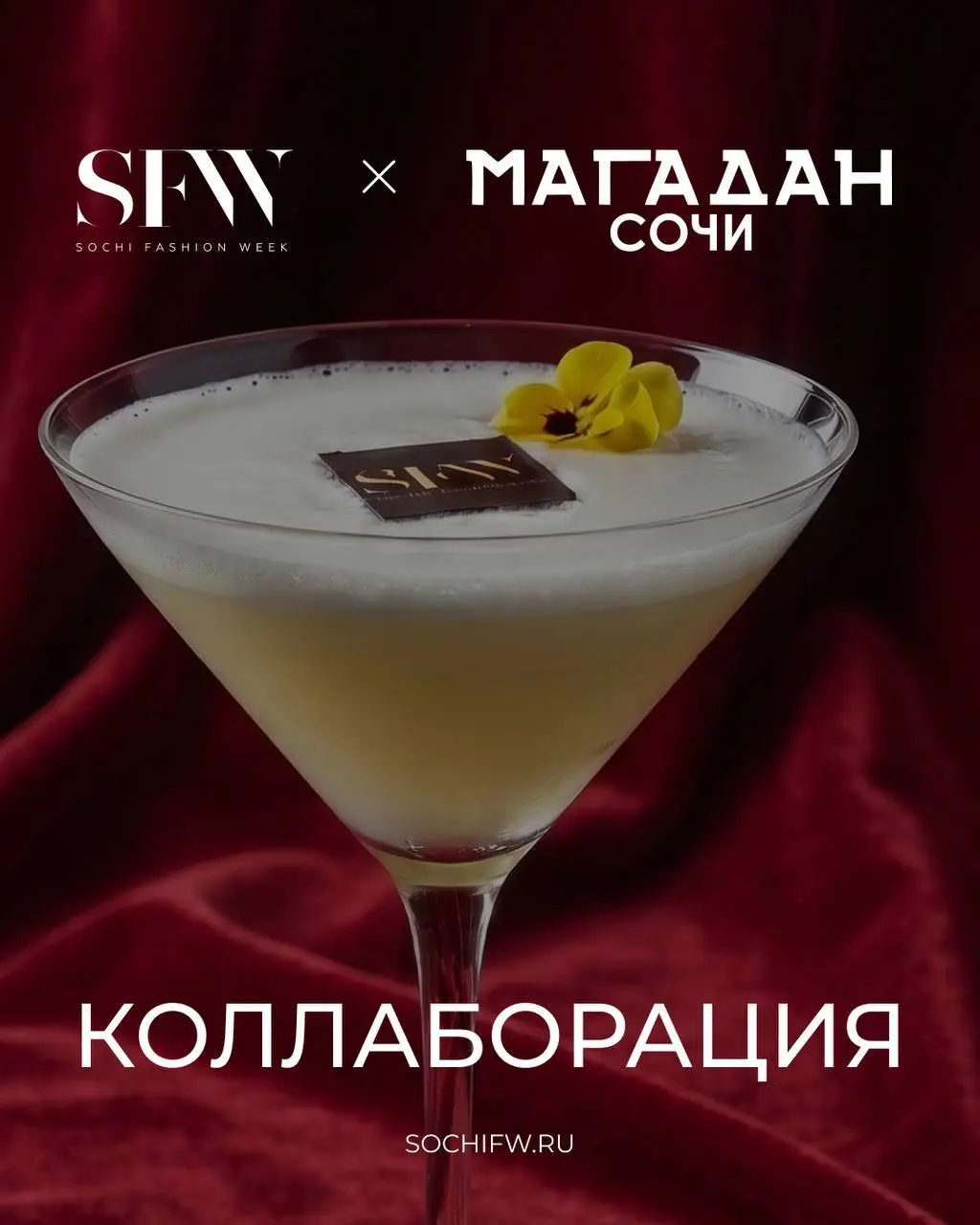 Розыгрыш VIP пригласительных на Sochi Fashion Week