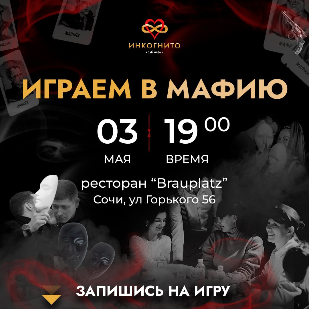 Игра "Мафия" в Сочи