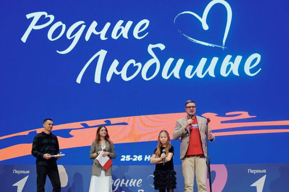 Всероссийский семейный форум "Родные - Любимые"