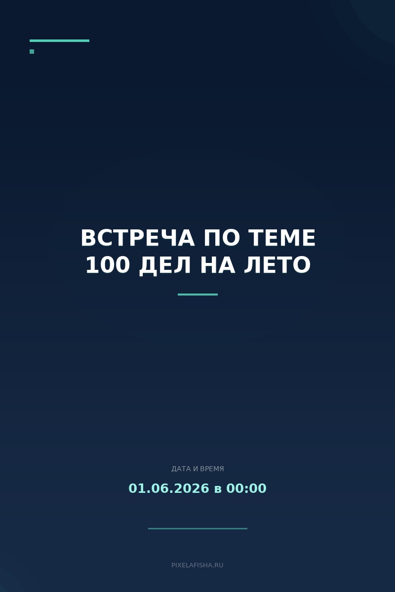 Встреча по теме 100 дел на лето