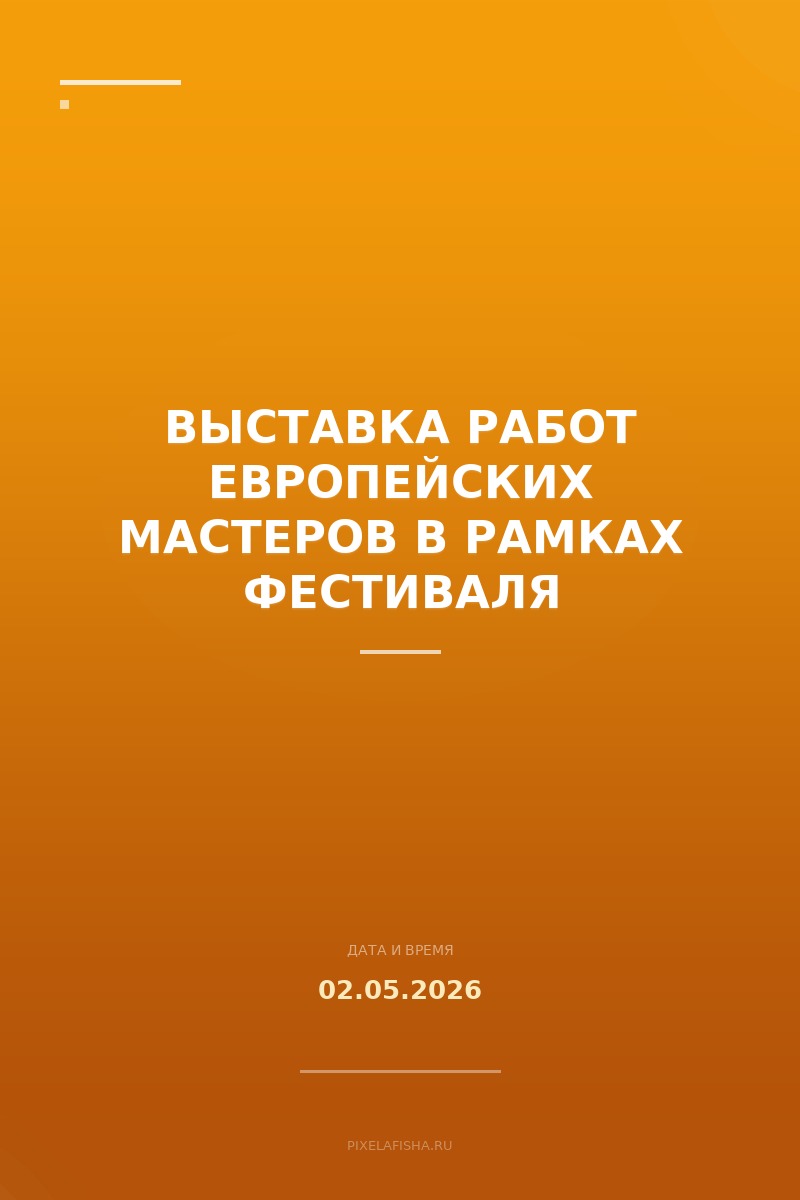 Выставка работ европейских мастеров в рамках фестиваля