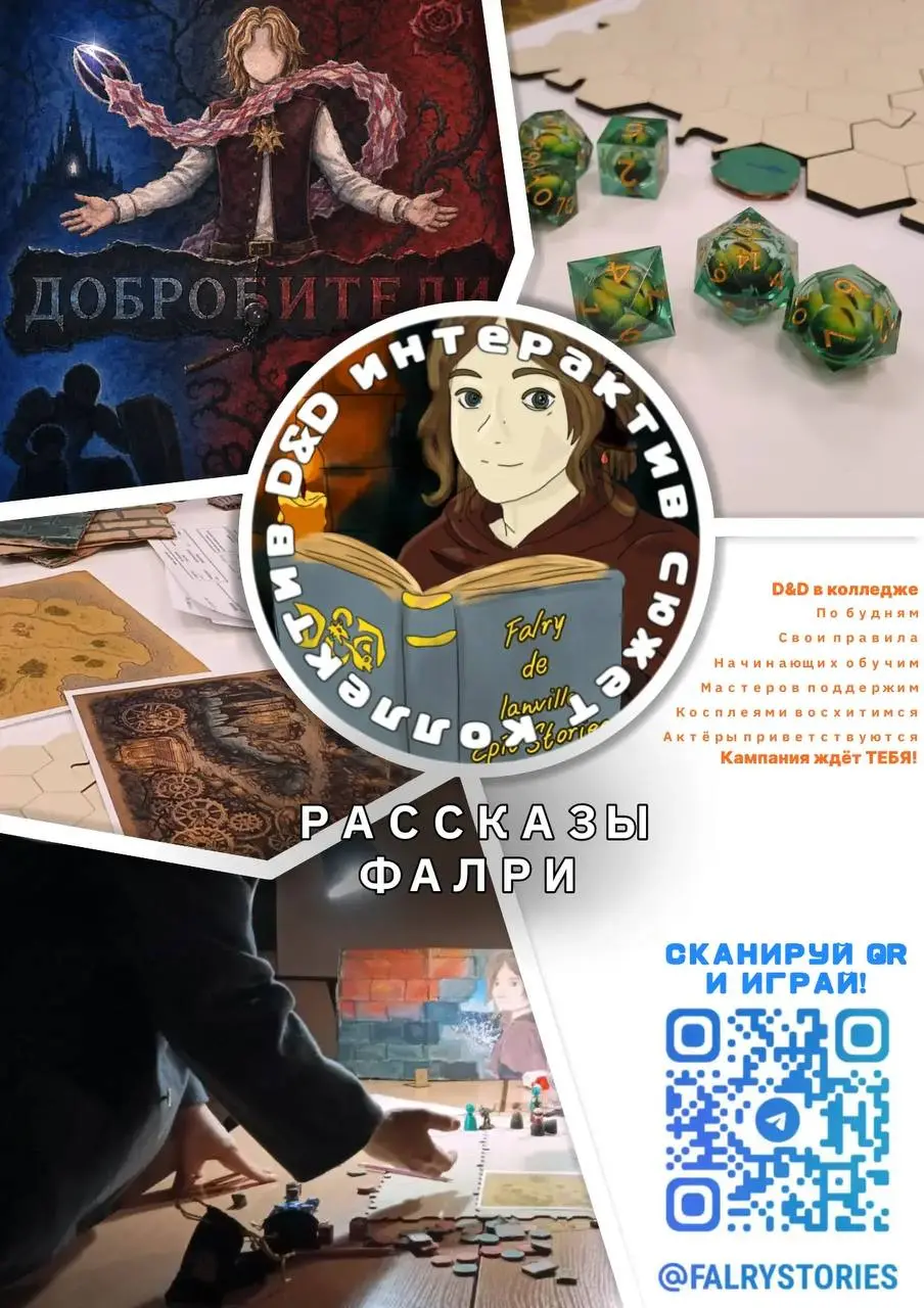 Игровое событие по D&D и настольным ролевым играм "Рассказы Фалри"