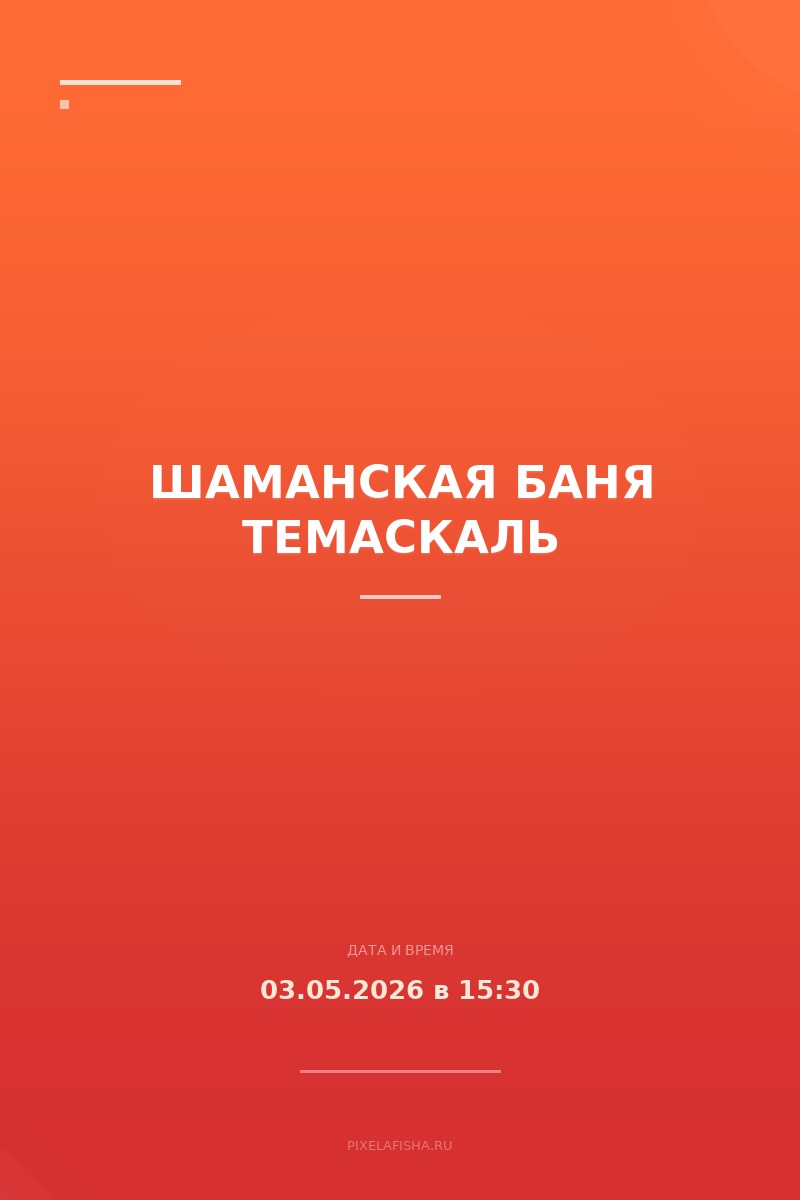Шаманская баня темаскаль