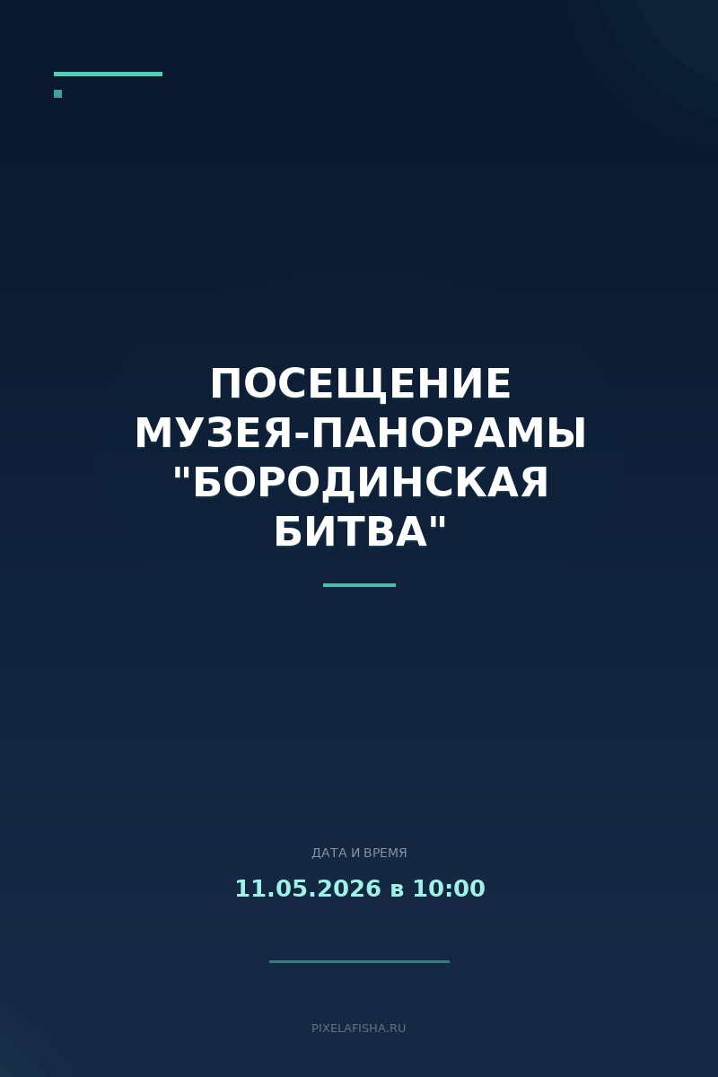 Посещение Музея-панорамы "Бородинская битва"