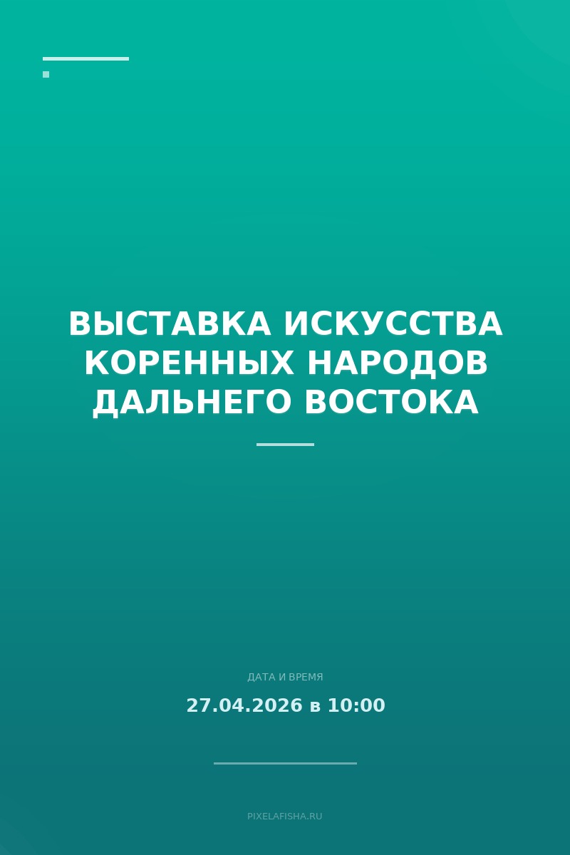 Выставка искусства коренных народов Дальнего Востока