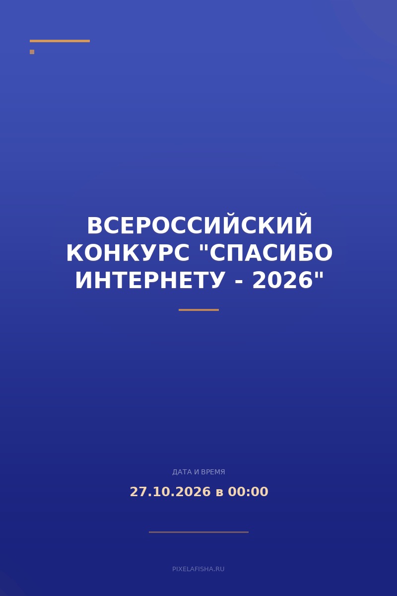 Всероссийский конкурс "Спасибо Интернету - 2026"