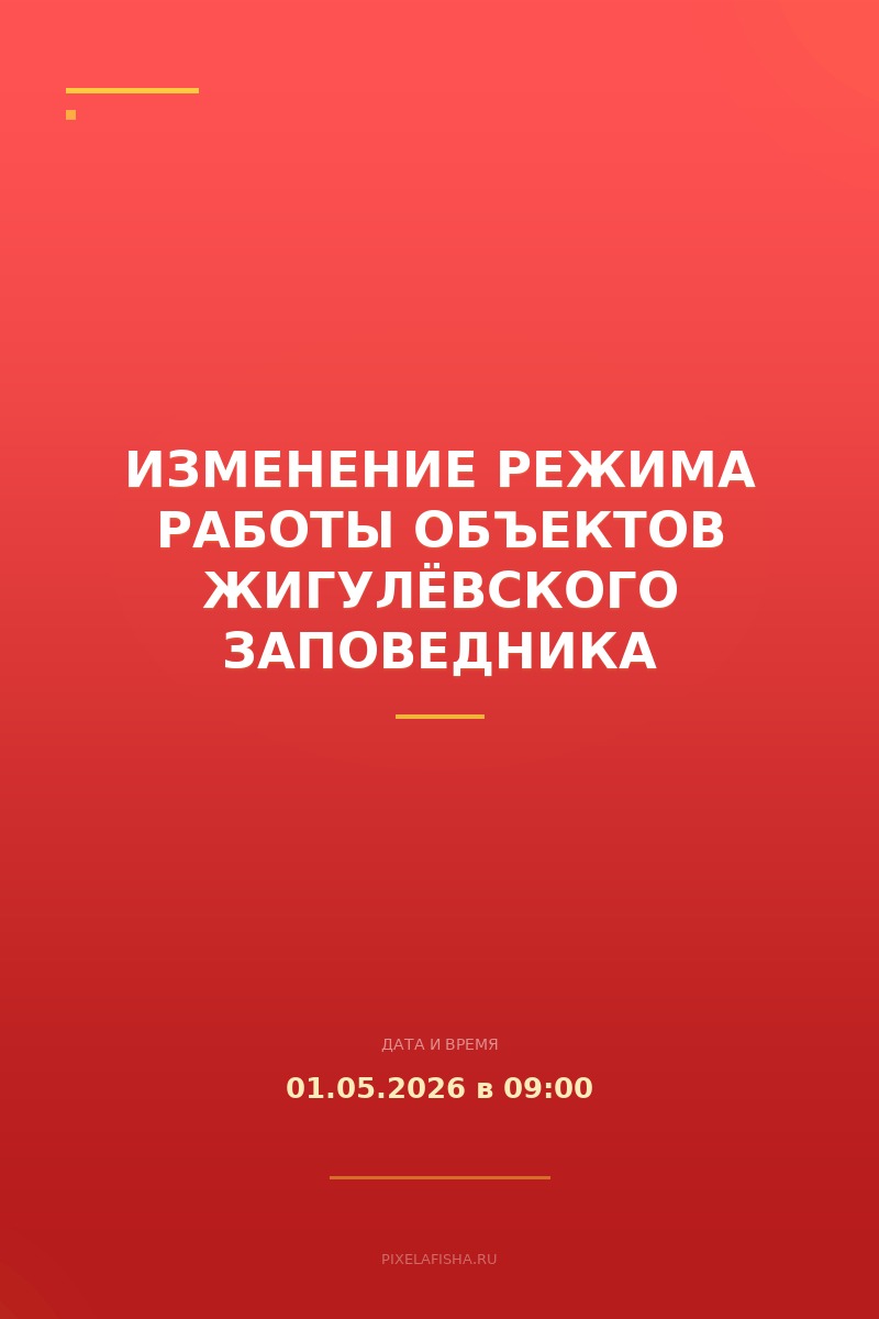 Изменение режима работы объектов Жигулёвского заповедника