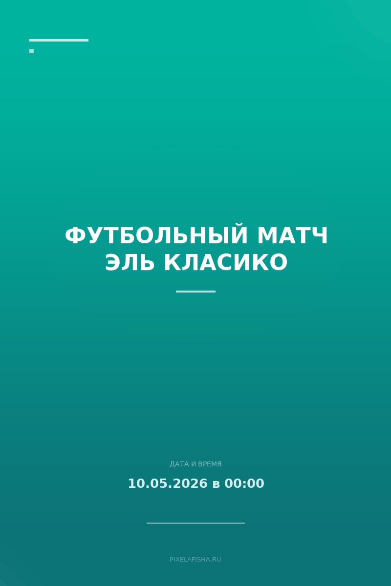 Футбольный матч Эль Класико