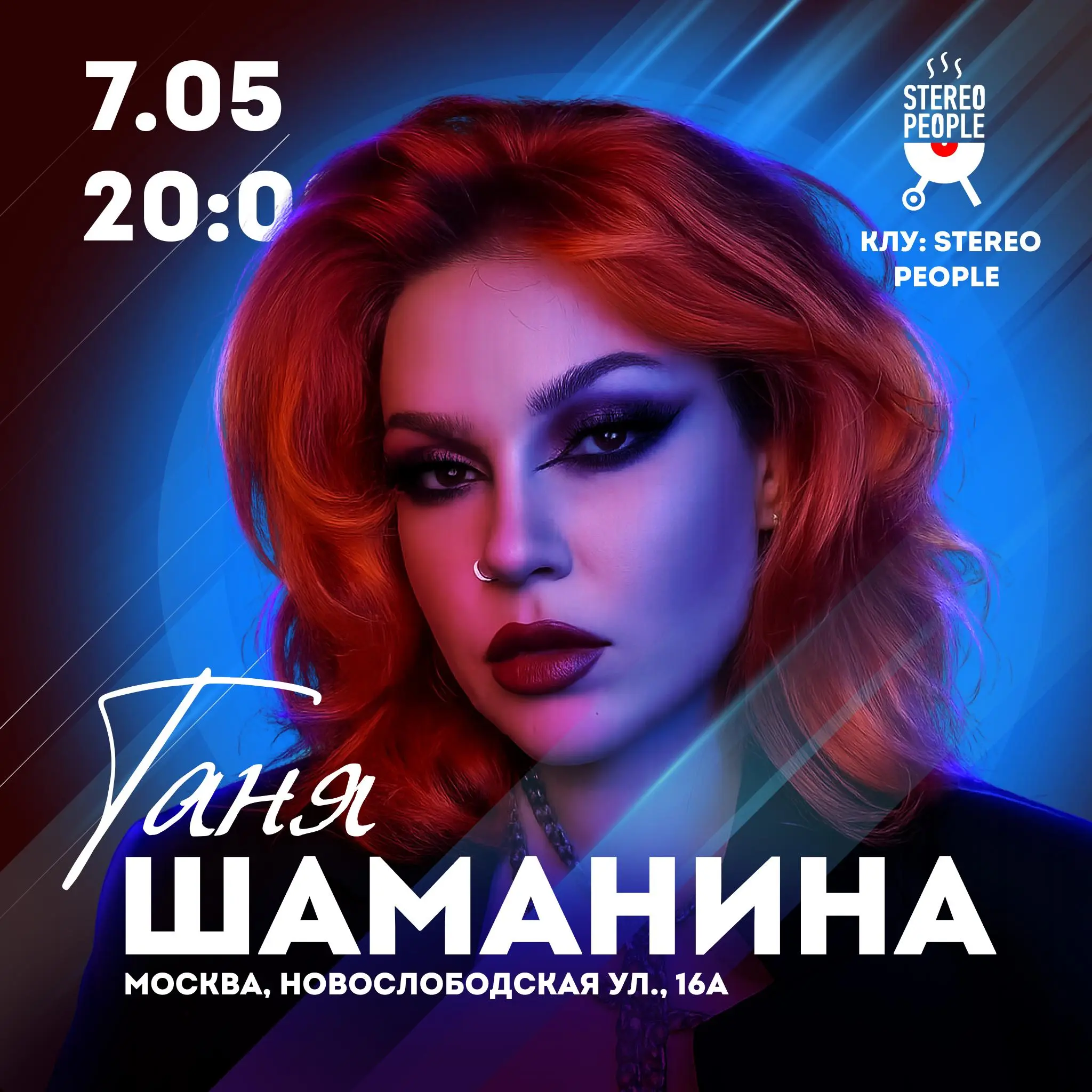 Концерт Тани Шаманиной в Stereo People