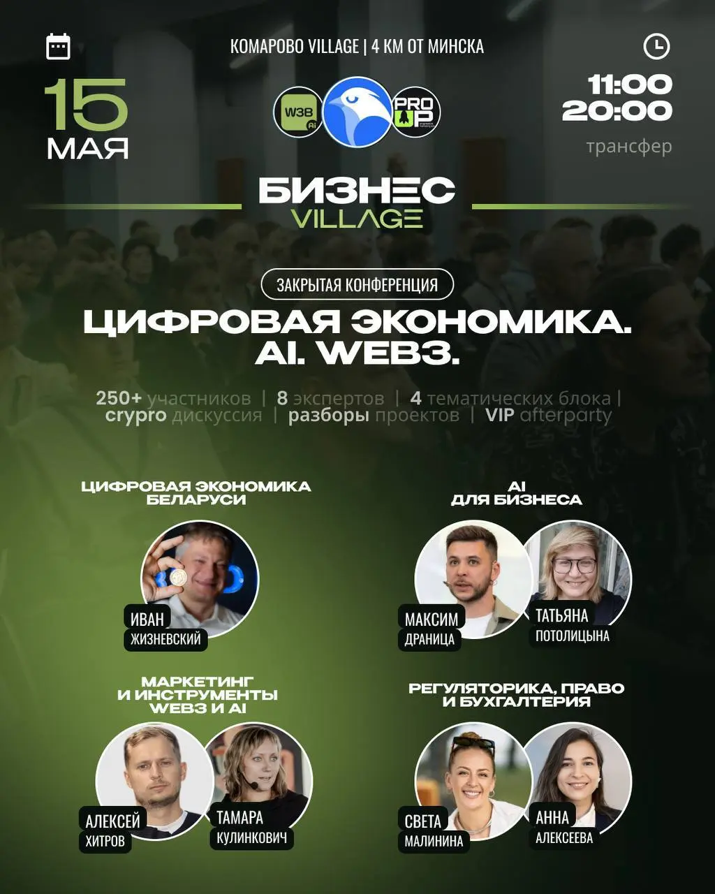 Закрытая конференция Бизнес Village: Цифровая экономика, ИИ, Web3, Crypto