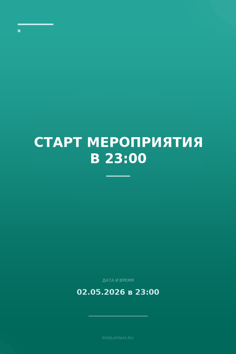 Старт мероприятия в 23:00