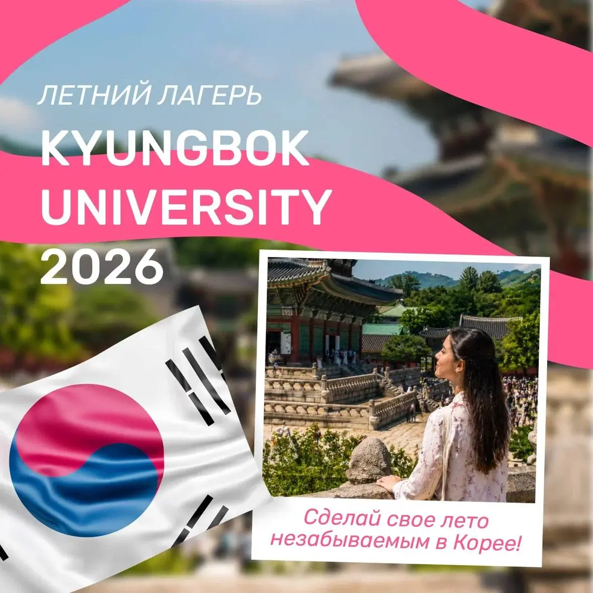 Летний лагерь в Корее 2026