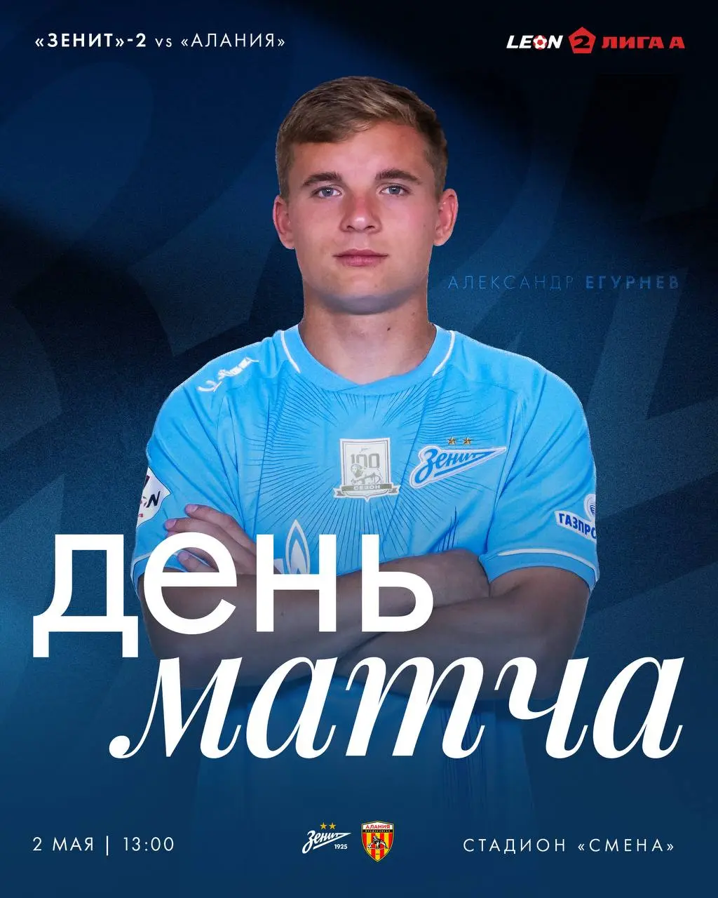 Матч "Зенит"-2 против "Алании"