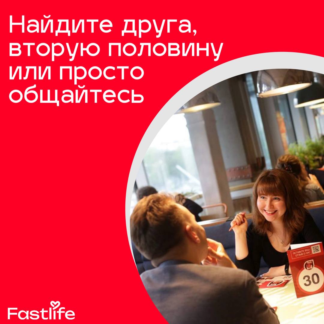 Встреча для знакомств и общения Fastlife