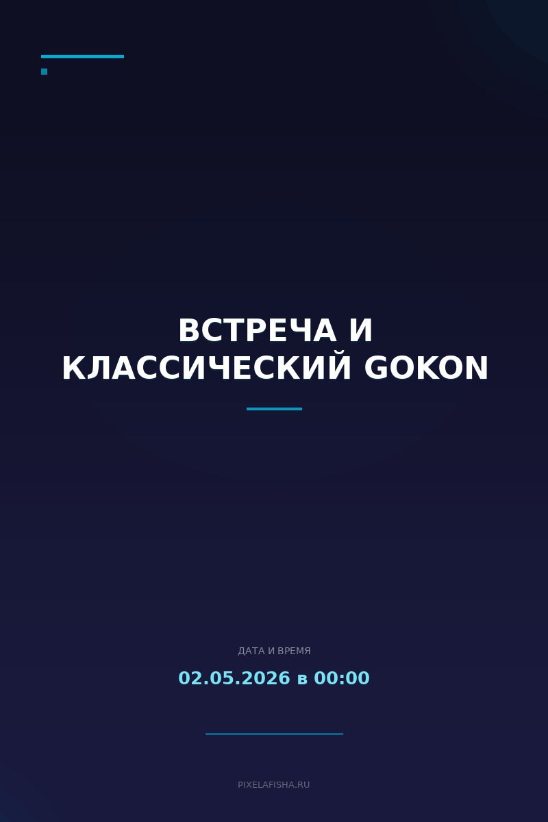 Встреча и Классический GOKON