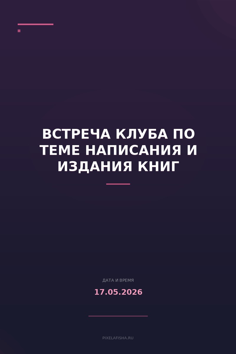 Встреча клуба по теме написания и издания книг