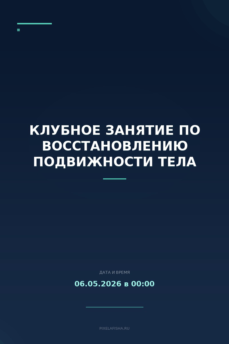 Клубное занятие по восстановлению подвижности тела