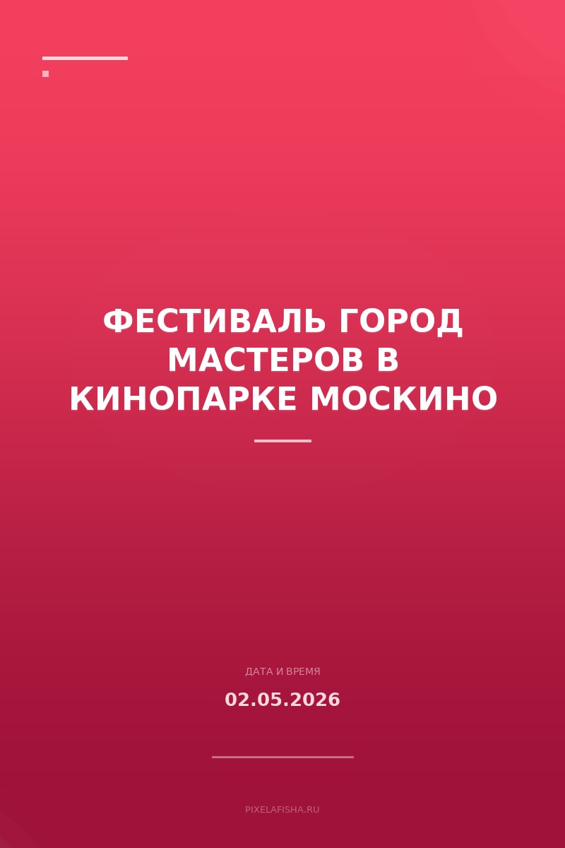 Фестиваль Город мастеров в кинопарке Москино