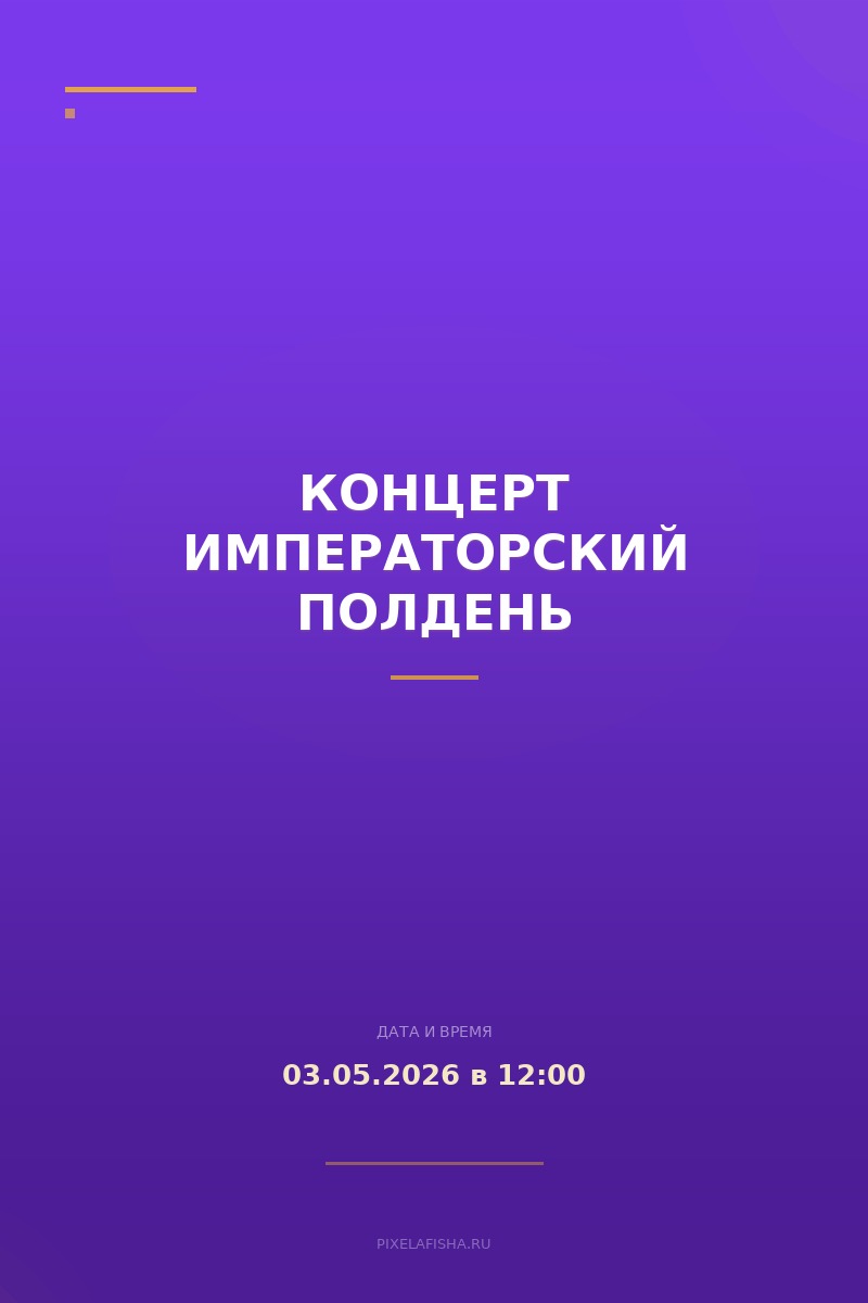 Концерт Императорский полдень