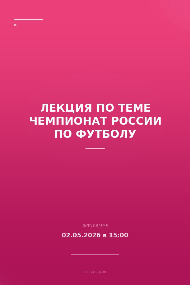 Лекция по теме Чемпионат России по футболу