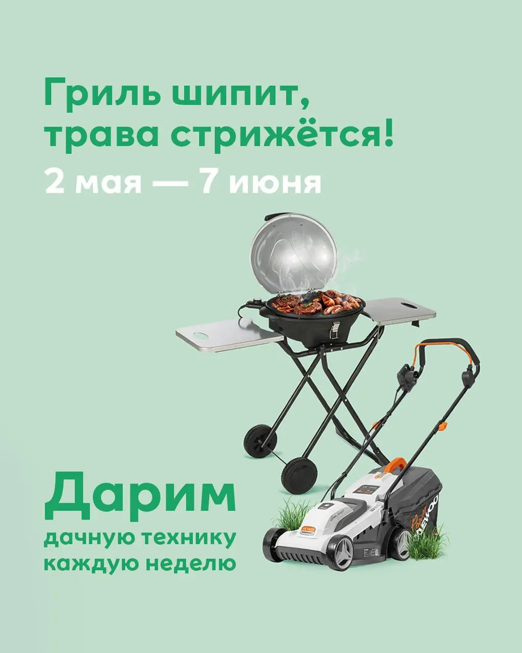 Розыгрыш дачной техники в МЕГЕ