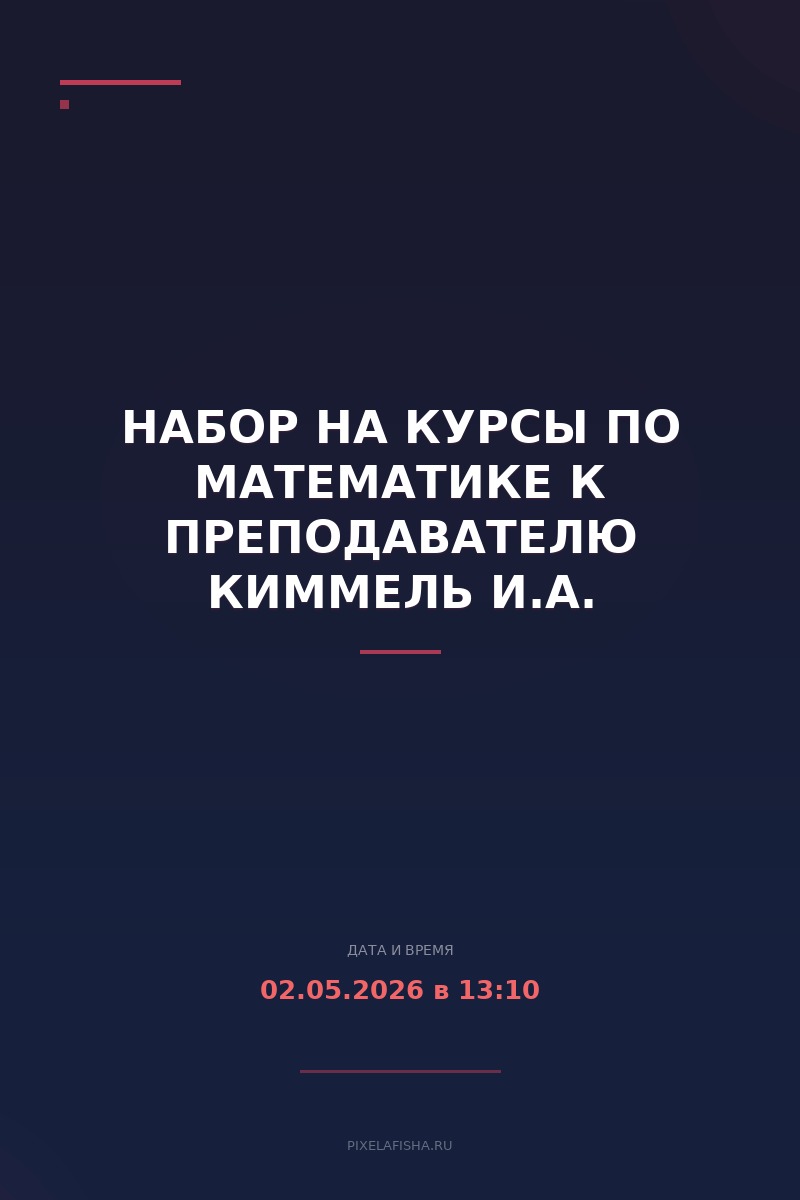 Набор на курсы по математике к преподавателю Киммель И.А.