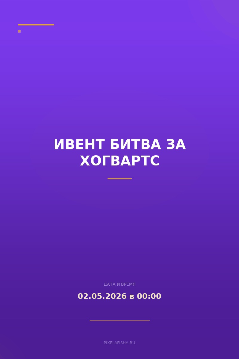 Ивент Битва за Хогвартс