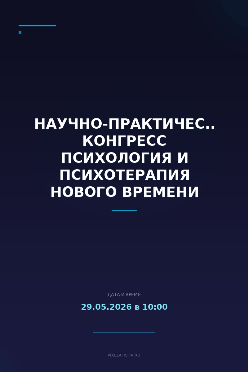 Научно-практический конгресс Психология и психотерапия Нового времени