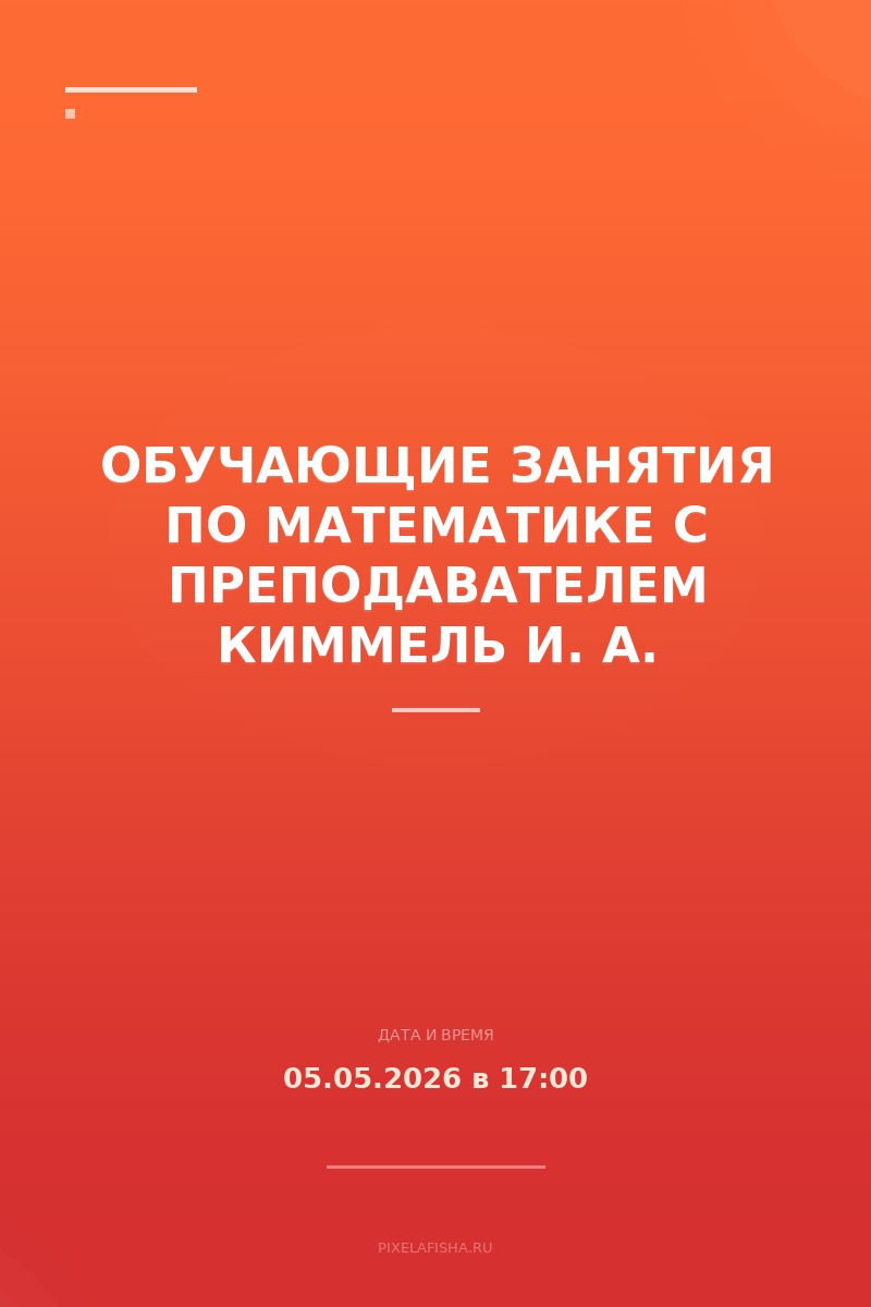 Обучающие занятия по математике с преподавателем Киммель И. А.